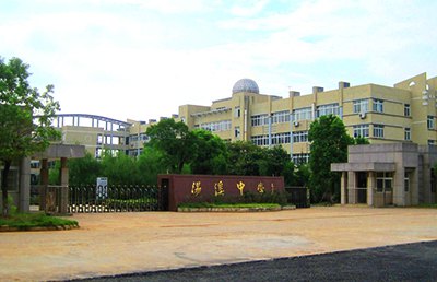 文化環境|湯溪高級中學