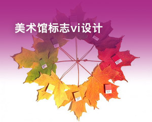 美術(shù)館標(biāo)志vi設(shè)計(jì)