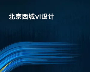 北京西城vi設計
